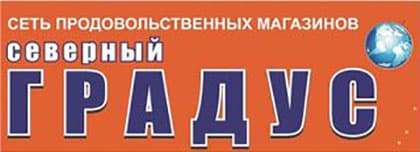 Сеть продовольственных магазинов «Северный градус» Сеть продовольственных магазинов «Северный градус»